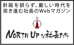 ノースアップな社長たち 記事